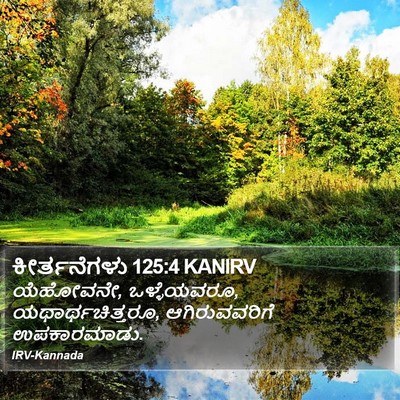 ಕೀರ್ತನೆಗಳು 125:4 KANIRV Bible Verse Image