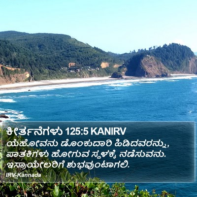 ಕೀರ್ತನೆಗಳು 125:5 KANIRV Bible Verse Image