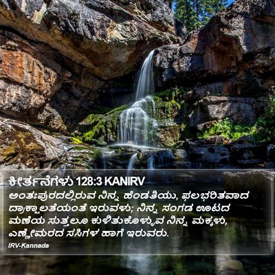 ಕೀರ್ತನೆಗಳು 128:3 KANIRV Bible Verse Image