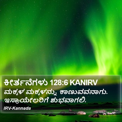ಕೀರ್ತನೆಗಳು 128:6 KANIRV Bible Verse Image