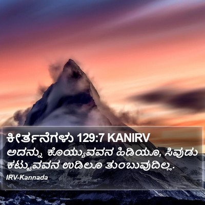ಕೀರ್ತನೆಗಳು 129:7 KANIRV Bible Verse Image
