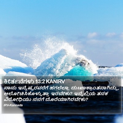 ಕೀರ್ತನೆಗಳು 13:2 KANIRV Bible Verse Image