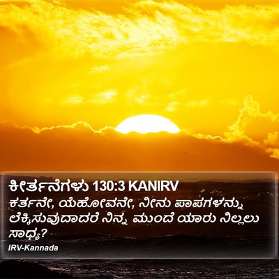 ಕೀರ್ತನೆಗಳು 130:3 KANIRV Bible Verse Image