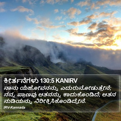 ಕೀರ್ತನೆಗಳು 130:5 KANIRV Bible Verse Image