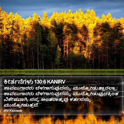 ಕೀರ್ತನೆಗಳು 130:6 KANIRV Bible Verse Image