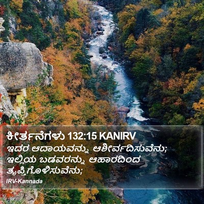 ಕೀರ್ತನೆಗಳು 132:15 KANIRV Bible Verse Image