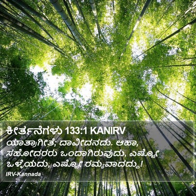 ಕೀರ್ತನೆಗಳು 133:1 KANIRV Bible Verse Image