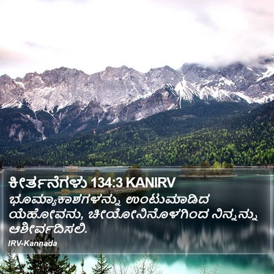 ಕೀರ್ತನೆಗಳು 134:3 KANIRV Bible Verse Image
