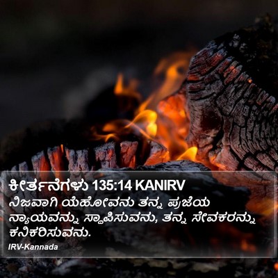 ಕೀರ್ತನೆಗಳು 135:14 KANIRV Bible Verse Image