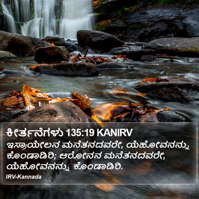 ಕೀರ್ತನೆಗಳು 135:19 KANIRV Bible Verse Image