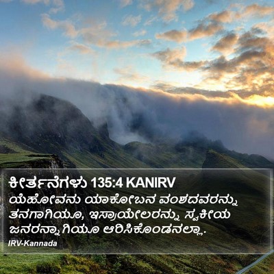 ಕೀರ್ತನೆಗಳು 135:4 KANIRV Bible Verse Image