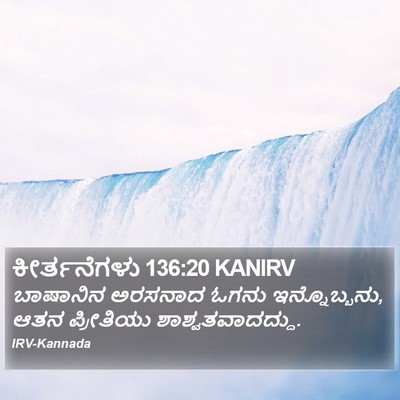 ಕೀರ್ತನೆಗಳು 136:20 KANIRV Bible Verse Image