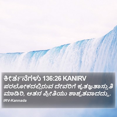 ಕೀರ್ತನೆಗಳು 136:26 KANIRV Bible Verse Image