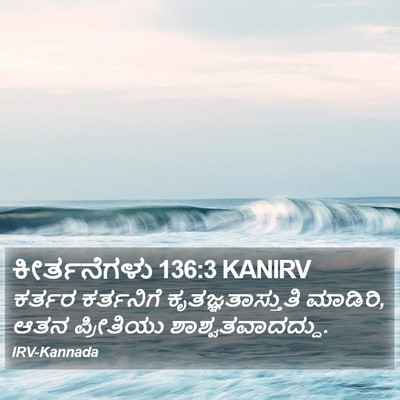 ಕೀರ್ತನೆಗಳು 136:3 KANIRV Bible Verse Image