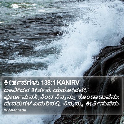 ಕೀರ್ತನೆಗಳು 138:1 KANIRV Bible Verse Image