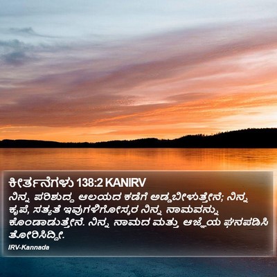 ಕೀರ್ತನೆಗಳು 138:2 KANIRV Bible Verse Image