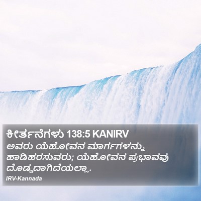 ಕೀರ್ತನೆಗಳು 138:5 KANIRV Bible Verse Image