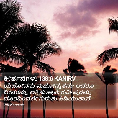 ಕೀರ್ತನೆಗಳು 138:6 KANIRV Bible Verse Image