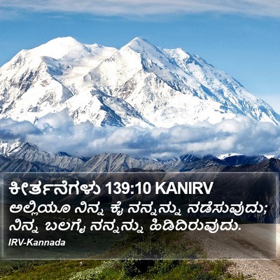 ಕೀರ್ತನೆಗಳು 139:10 KANIRV Bible Verse Image