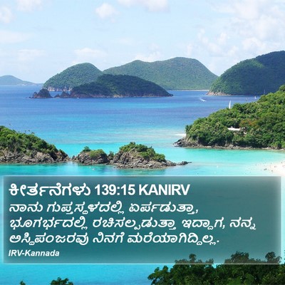 ಕೀರ್ತನೆಗಳು 139:15 KANIRV Bible Verse Image