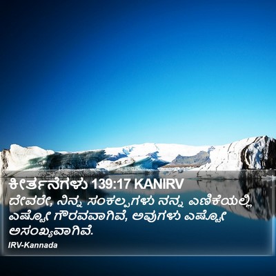 ಕೀರ್ತನೆಗಳು 139:17 KANIRV Bible Verse Image