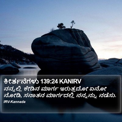 ಕೀರ್ತನೆಗಳು 139:24 KANIRV Bible Verse Image