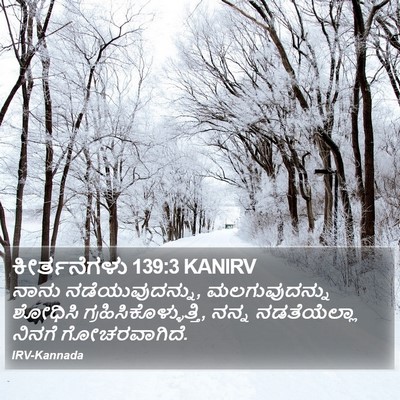 ಕೀರ್ತನೆಗಳು 139:3 KANIRV Bible Verse Image