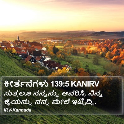 ಕೀರ್ತನೆಗಳು 139:5 KANIRV Bible Verse Image