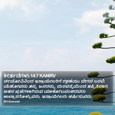 ಕೀರ್ತನೆಗಳು 14:7 KANIRV Bible Verse Image