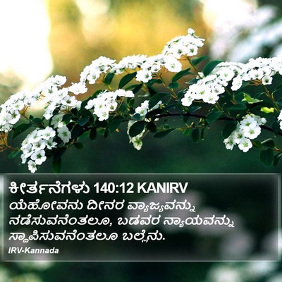 ಕೀರ್ತನೆಗಳು 140:12 KANIRV Bible Verse Image