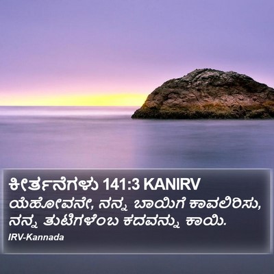 ಕೀರ್ತನೆಗಳು 141:3 KANIRV Bible Verse Image