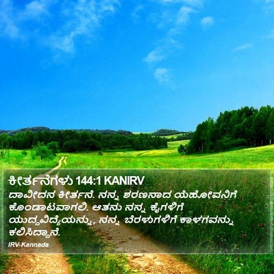 ಕೀರ್ತನೆಗಳು 144:1 KANIRV Bible Verse Image
