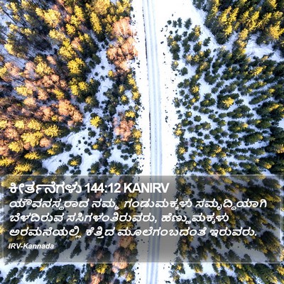 ಕೀರ್ತನೆಗಳು 144:12 KANIRV Bible Verse Image