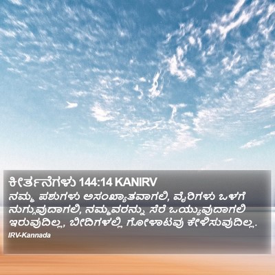 ಕೀರ್ತನೆಗಳು 144:14 KANIRV Bible Verse Image
