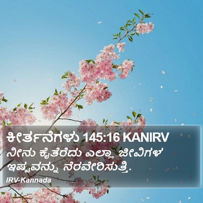 ಕೀರ್ತನೆಗಳು 145:16 KANIRV Bible Verse Image