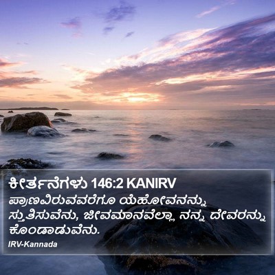 ಕೀರ್ತನೆಗಳು 146:2 KANIRV Bible Verse Image