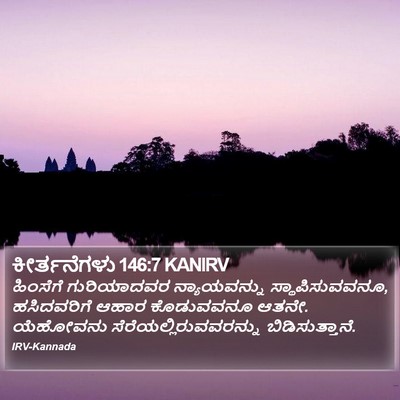 ಕೀರ್ತನೆಗಳು 146:7 KANIRV Bible Verse Image