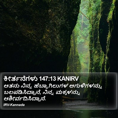 ಕೀರ್ತನೆಗಳು 147:13 KANIRV Bible Verse Image