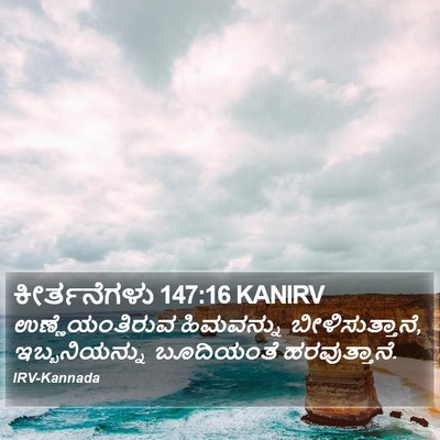 ಕೀರ್ತನೆಗಳು 147:16 KANIRV Bible Verse Image