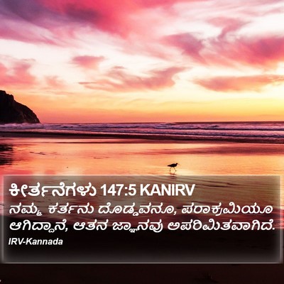ಕೀರ್ತನೆಗಳು 147:5 KANIRV Bible Verse Image