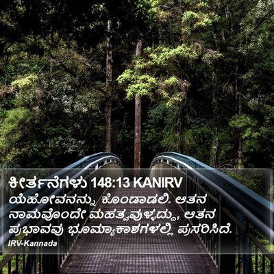 ಕೀರ್ತನೆಗಳು 148:13 KANIRV Bible Verse Image