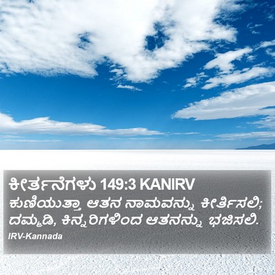ಕೀರ್ತನೆಗಳು 149:3 KANIRV Bible Verse Image