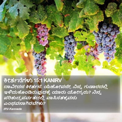 ಕೀರ್ತನೆಗಳು 15:1 KANIRV Bible Verse Image