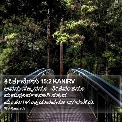 ಕೀರ್ತನೆಗಳು 15:2 KANIRV Bible Verse Image