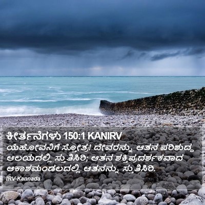 ಕೀರ್ತನೆಗಳು 150:1 KANIRV Bible Verse Image