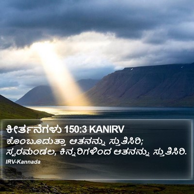 ಕೀರ್ತನೆಗಳು 150:3 KANIRV Bible Verse Image