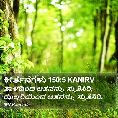ಕೀರ್ತನೆಗಳು 150:5 KANIRV Bible Verse Image