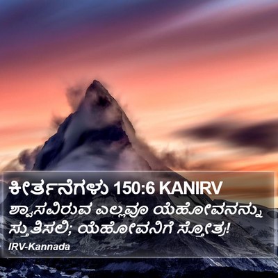 ಕೀರ್ತನೆಗಳು 150:6 KANIRV Bible Verse Image