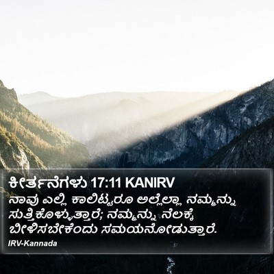 ಕೀರ್ತನೆಗಳು 17:11 KANIRV Bible Verse Image