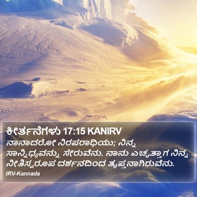 ಕೀರ್ತನೆಗಳು 17:15 KANIRV Bible Verse Image